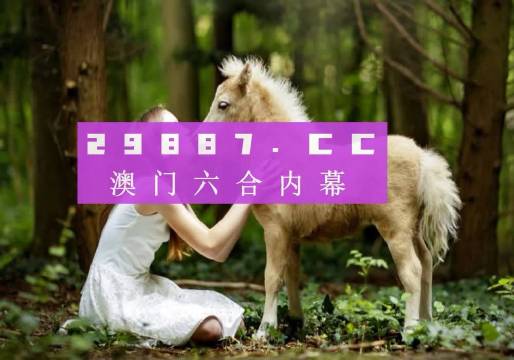 2035年，澳门彩开奖结果查询的未来展望