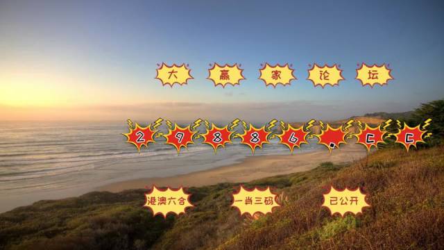 澳门天天六开彩，今晚的神秘数字