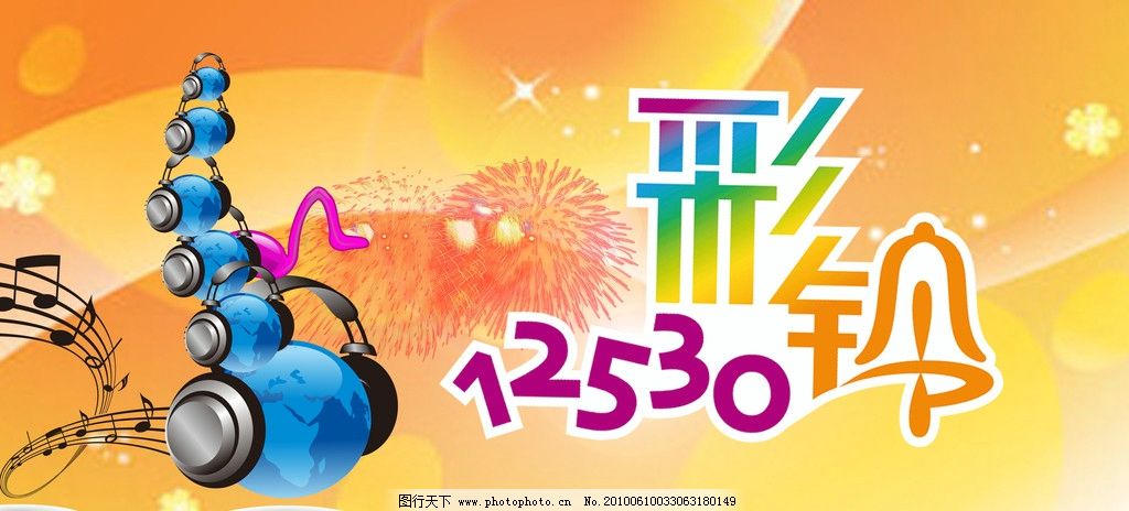 山东12530.COM彩铃，个性化时代的音乐名片