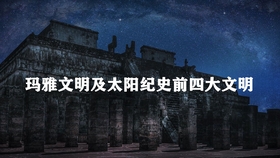 玛雅论坛主页，探索古代文明的智慧与奥秘