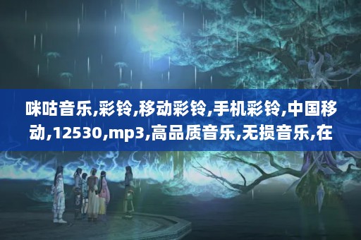 探索12530彩铃官网，个性化铃声的时尚新风尚