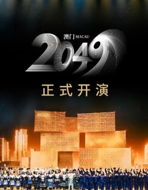 2046年新澳门开奖，数字背后的希望与梦想