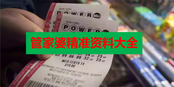 揭秘管家婆精准资料大全免费背后的真相，理性看待彩票信息与个人理财规划