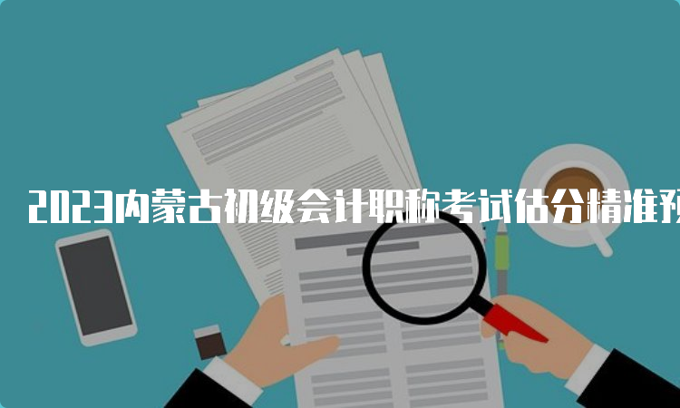 揭秘四肖期中准—精准预测的奥秘与策略