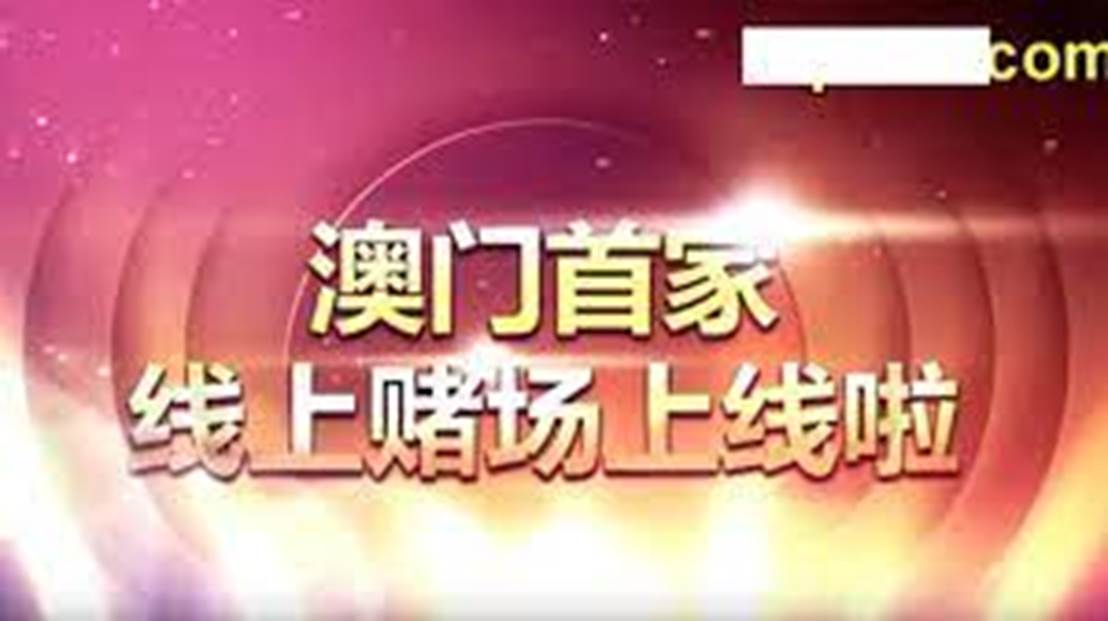 澳门精准一肖必中，揭秘背后的真相与风险