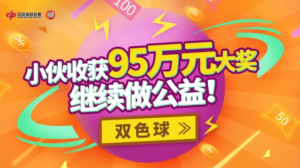 2017年双色球第4期，揭晓幸运数字，共绘公益梦想