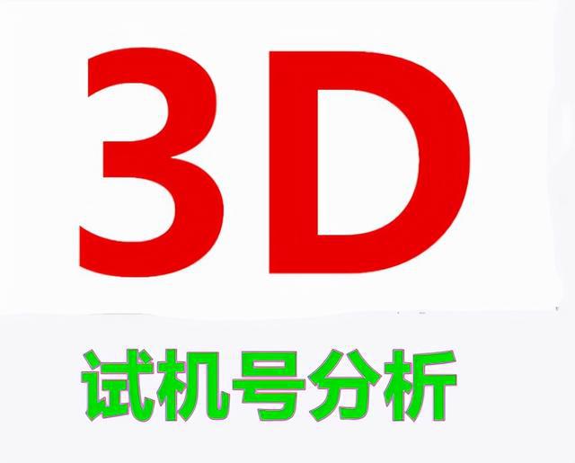 3D金码试机号，关注家彩网，解锁更多幸运机会