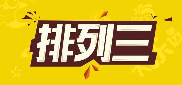 探索体彩排列三，揭秘开奖结果与数字背后的奥秘