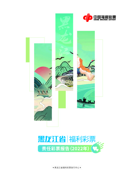黑龙江省福利彩票，公益与梦想的桥梁