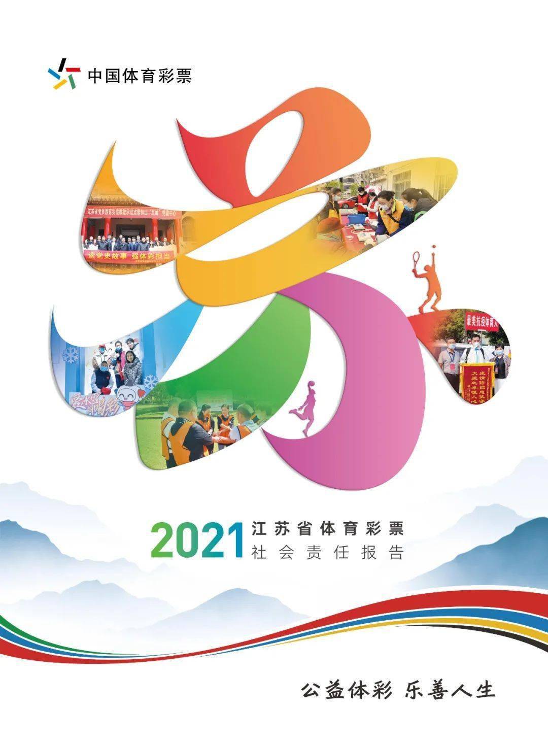 江苏体育彩票，公益与梦想的双重奏章