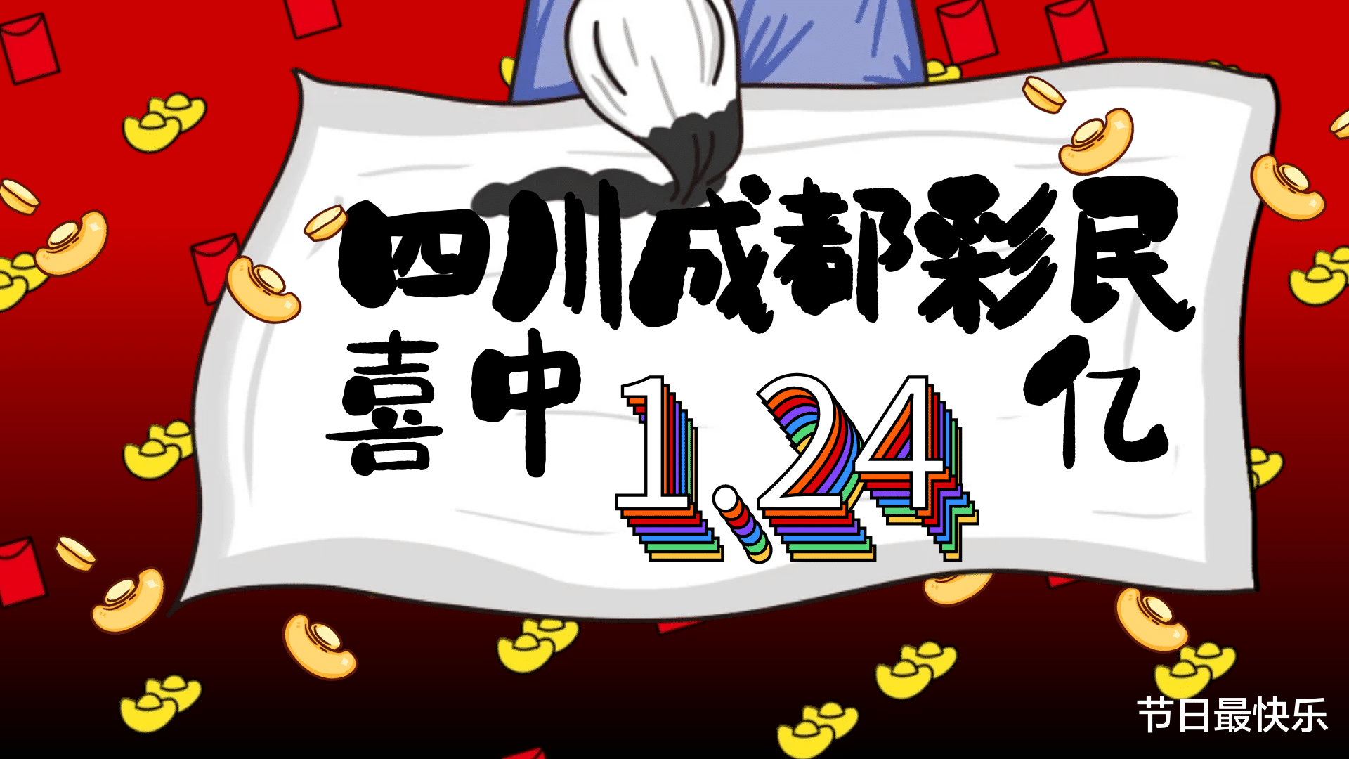 四川彩民
