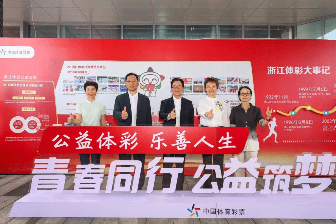 浙江体彩中心，公益与梦想的桥梁