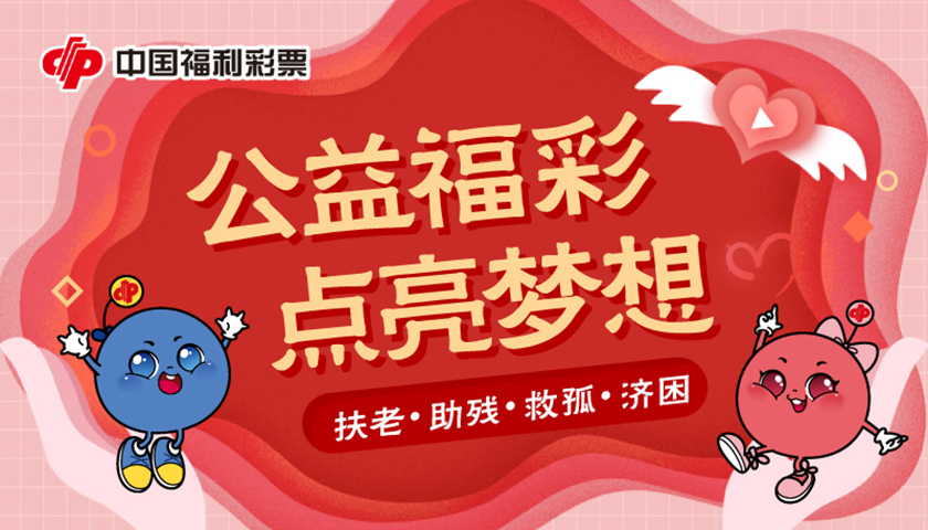 探秘中国福利彩票开奖，公益与梦想的交汇点