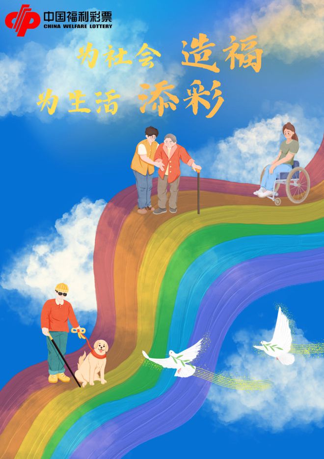 福彩，梦想与希望的桥梁